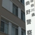 【神奈川県警】交番内で当直中に行為　40代男性巡査部長と20代女性巡査を減給処分　目安箱に「2人が不倫をしている」との投書があり発覚（動画あり）　