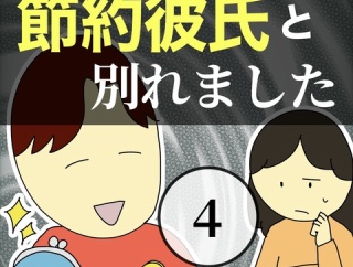 節約彼氏と別れました4