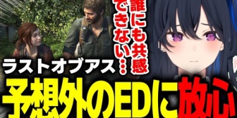 【ぶいすぽ】のせさん、ラスアスの予想外のエンディングに放心する