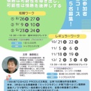【募集中】ワークショップ　日程変更のお知らせ