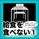 給食を食べない①