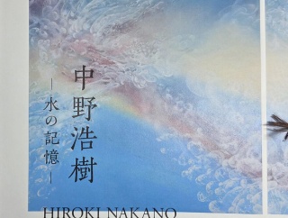 きょうは午後から武蔵野市立吉祥寺美術館　｢中野浩樹〜水の記憶〜｣展へ