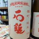 お燗よし！石鎚雄町純米