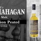 『約1年5か月ぶりの定番商品「AMAHAGAN ワールドモルト エディション ピーテッド」新発売』の画像