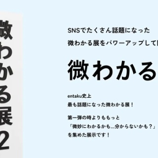 X民「この手の展示って誰が見に行ってんの？」とある展示会が冷笑界隈で話題に