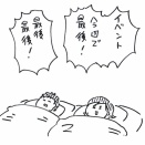 イベントで体調を崩しがち