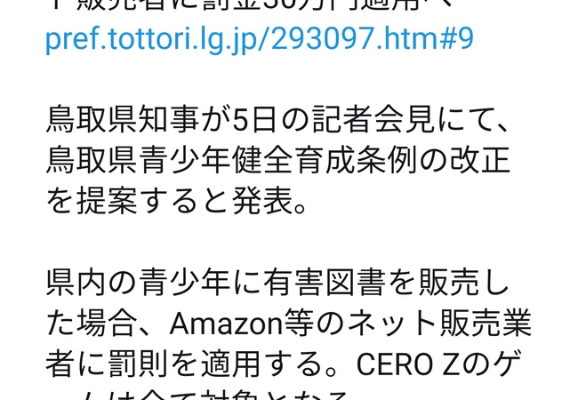 【悲報】鳥取県「CEROZのゲームを18歳未満に売ったら罰則な」←ゲーマー達がブチ切れ
