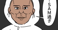 ＳＡＭ過ぎがやってきたって話