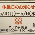 マリヤ手芸店2026年5月4.5.6日は休業です