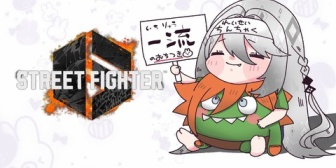 【にじさんじ】ソフィ「心無いコメントでストレス発散…バカを見て安心できるから」→「え!?そんなこと思ってないよぉ」【スト6】