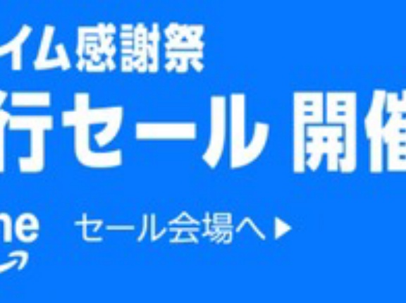 Amazon「プライム感謝祭」先行セールで何買った？
