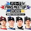 パ・リーグ FANS MEETUP 2022 〜開幕まで待ちきれないSP〜配信　日ハムからは淺間が出演
