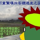 人生初の東北―岩手旅行２-台風一過の日本上空を飛ぶ-(河童日本紀行692)