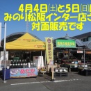 4日㈯はみのり松阪インター店さんで対面販売