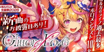 【ホロライブ】尾丸ポルカ生誕祭2026の実況感想まとめ『ポルカの選曲神だわ』『大団円感良すぎる』『LOVEマシーン！？』『新しいED演出』