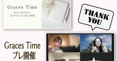 Graces Time 初開催！☆見切り発車でもやってみたからわかること♬