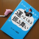『運がよくなる振る舞い』ゲッターズ飯田