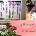４月ハッピーデイ🌼