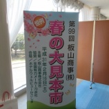 『第99回　板山商事 株式会社さま主催「春の大見本市」に行ってきました (その2)』の画像