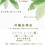 『2025年沖縄坐禅会ー悟りの体現者・井上貫道老師指導』の画像