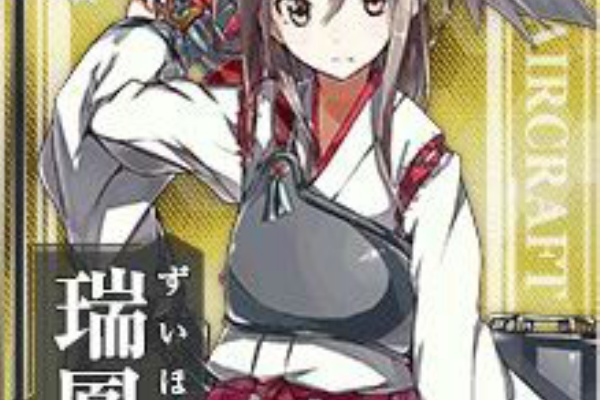 艦これチャネル 艦隊これ攻略情報まとめ 瑞鳳 艦これチャネル 艦隊これ攻略情報まとめ 瑞鳳