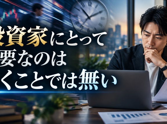 兼業投資家にとって必要なのは早く動くことでは無い