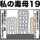 私の毒母19