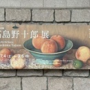 「没後50年 高島野十郎展」