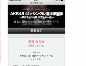 【AKB総選挙】小嶋陽菜さん、高橋みなみに１票