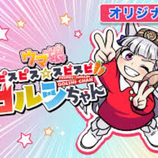 うまぴょいチャンネル -ウマ娘まとめ-