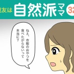 【32】親友は自然派ママ