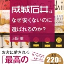 『成城石井はなぜ安くないのに選ばれるのか？』（上阪徹）を読んで