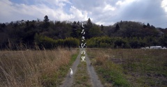 しろさびの里 （回顧）１