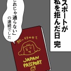 パスポートが私を拒んだ日【完】