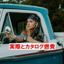 実際とカタログ燃費