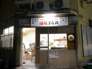 姫路　酒場「まる政」