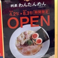 純麦わんたんめん＠豊洲（「アーバンドックららぽーと豊洲 POPUPラーメン」）
