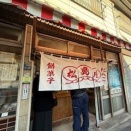 東京三大・豆大福のひとつ「松島屋」