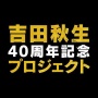 名作漫画『BANANA FISH』がついにアニメ化！　『Free!』『同級生』『ユーリ!!! on ICE』のスタッフという女殺しのスペシャリストが結集するｗｗｗ
