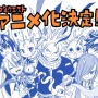 フェアリーテイルの続編『FAIRY TAIL 100 YEARS QUEST』がテレビアニメ化決定！！