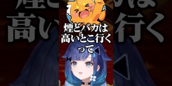 【ぶいすぽ】煙のつむおとバカのズズ