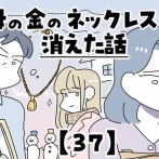 母の金のネックレスが消えた話【37】