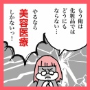 アラフォー、美への目覚め　3