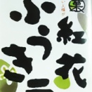 清川屋のふうき豆