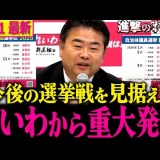 【れいわ重大告知】今後の国会へ突撃するため高井幹事長から非常に重要な発表!!【高井たかし/山本太郎/伊勢崎賢治/れいわ新選組】