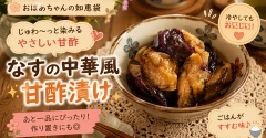 【ご飯が止まらない】昔懐かしい なすの中華風甘酢漬け｜作り置きにもぴったり！