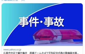 【広島】中核派の活動家の５１歳男を逮捕　平和記念式典の警備員男性（８１）に暴行