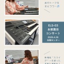 4/26(日)ELS-03お披露目コンサート　実施致しました🎵（生駒センター）