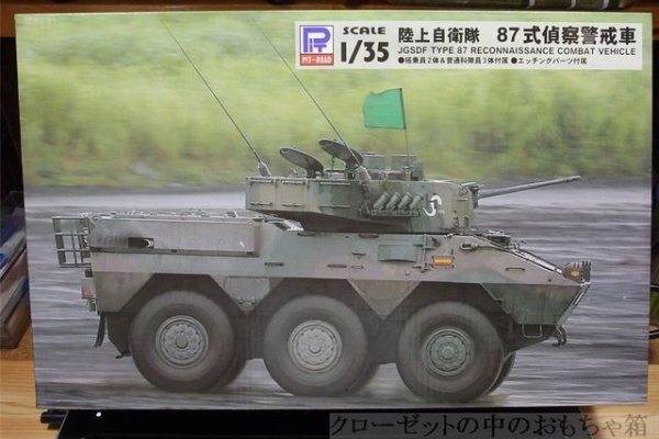 クローゼットの中のおもちゃ箱 - ピットロード 1/35 陸自 87式偵察警戒車