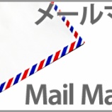 『祝！メールマガジン発行します！』の画像